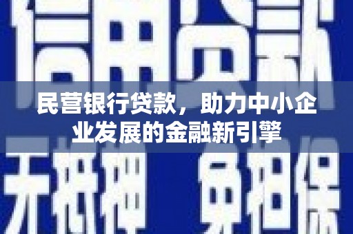 房县民营银行贷款，助力中小企业发展的金融新引擎