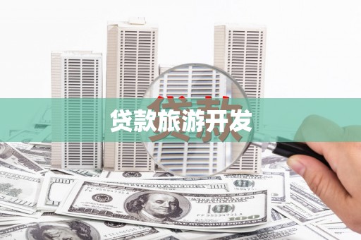 房县贷款旅游开发