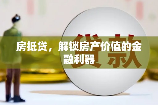 房县房抵贷，解锁房产价值的金融利器