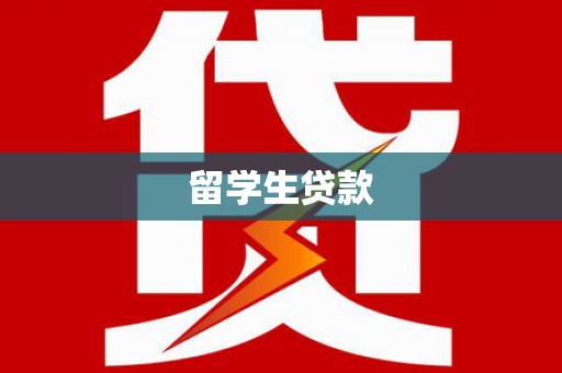 房县留学生贷款