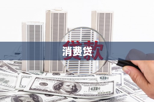 房县消费贷