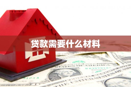 房县贷款需要什么材料