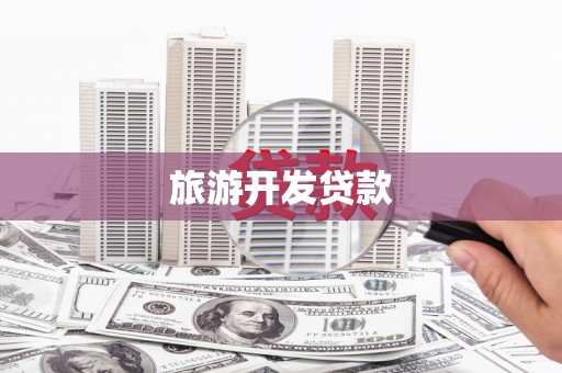 房县旅游开发贷款