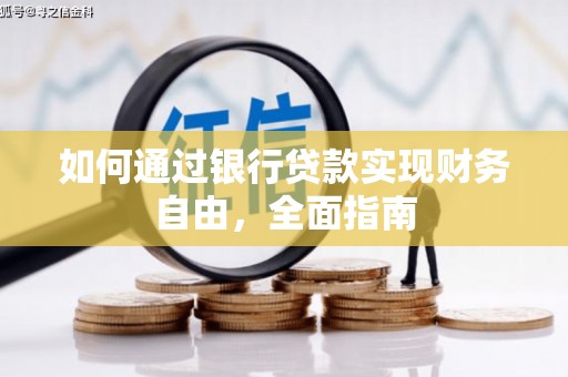 房县如何通过银行贷款实现财务自由，全面指南