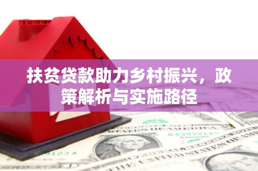 房县扶贫贷款助力乡村振兴，政策解析与实施路径