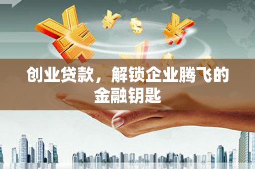 房县创业贷款，解锁企业腾飞的金融钥匙