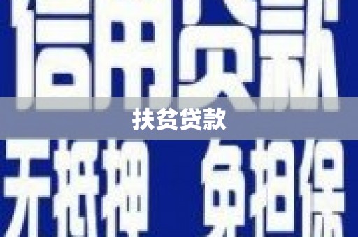 房县扶贫贷款