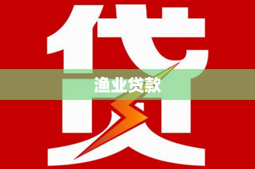 房县渔业贷款