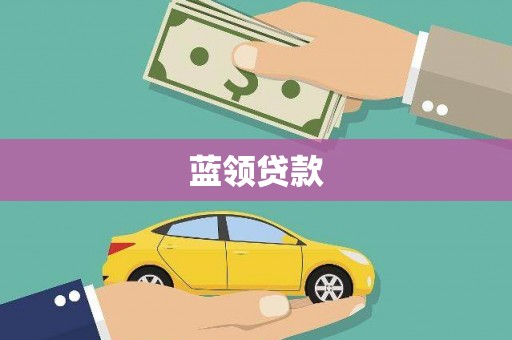房县蓝领贷款