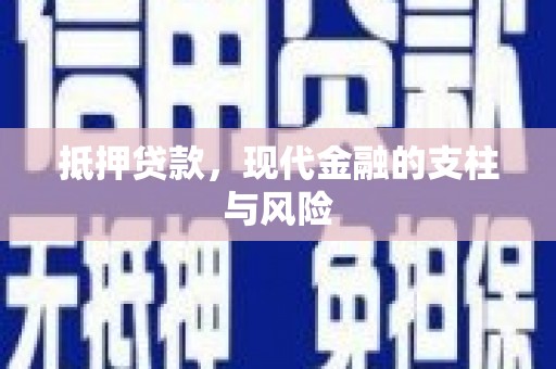房县抵押贷款，现代金融的支柱与风险