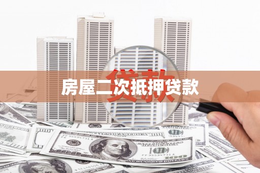 房县房屋二次抵押贷款