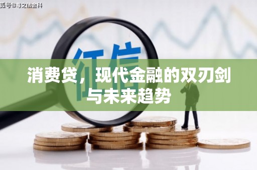 房县消费贷，现代金融的双刃剑与未来趋势