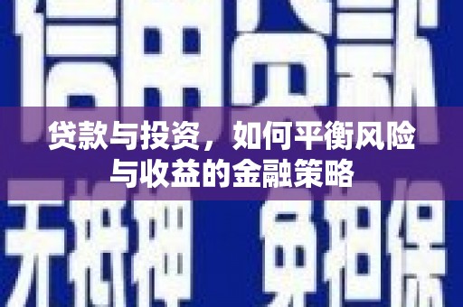 房县贷款与投资，如何平衡风险与收益的金融策略