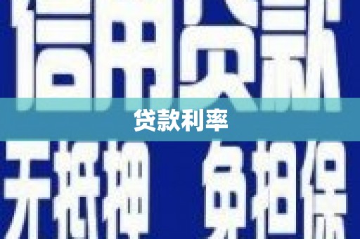 房县贷款利率