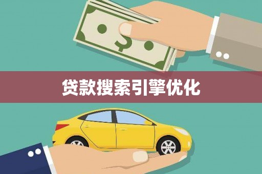房县贷款搜索引擎优化