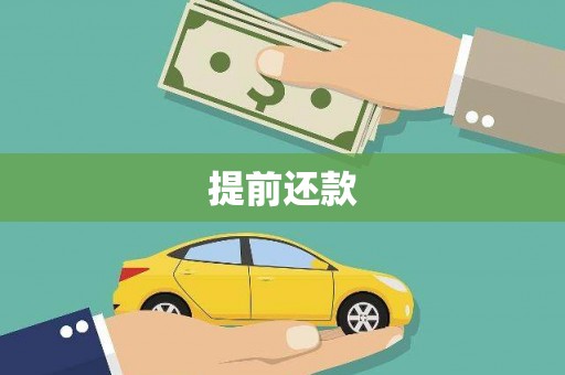 房县提前还款