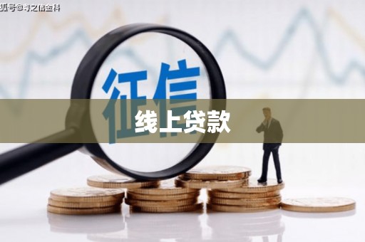 房县线上贷款