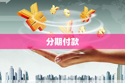 房县分期付款