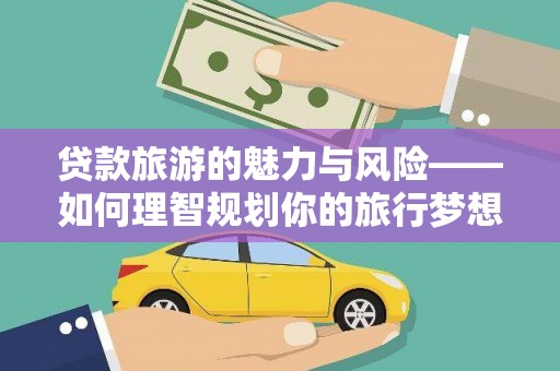 房县贷款旅游的魅力与风险——如何理智规划你的旅行梦想