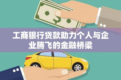 房县工商银行贷款助力个人与企业腾飞的金融桥梁