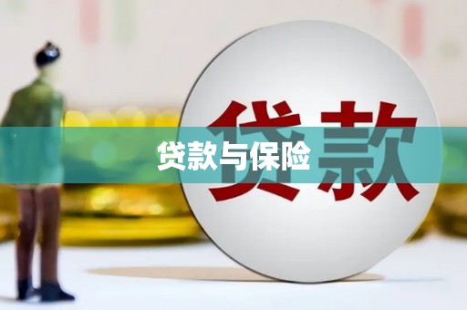房县贷款与保险
