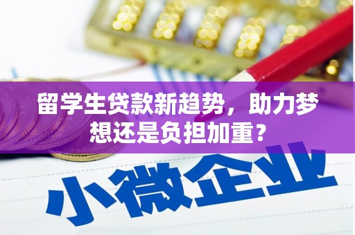 房县留学生贷款新趋势，助力梦想还是负担加重？