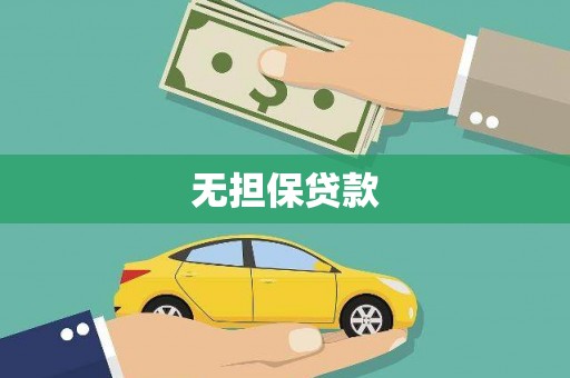 房县无担保贷款