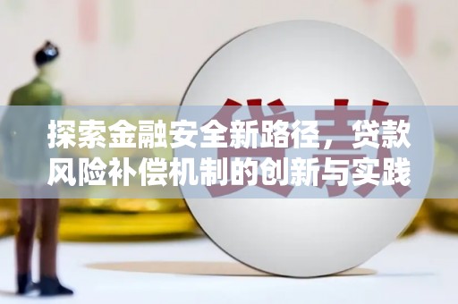 房县探索金融安全新路径，贷款风险补偿机制的创新与实践