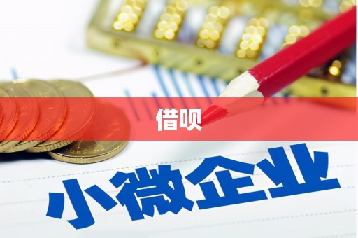 房县借呗
