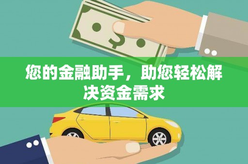 房县您的金融助手，助您轻松解决资金需求