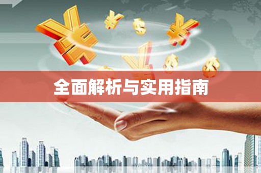 房县全面解析与实用指南 房县全面解析与实用指南