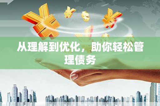房县从理解到优化，助你轻松管理债务
