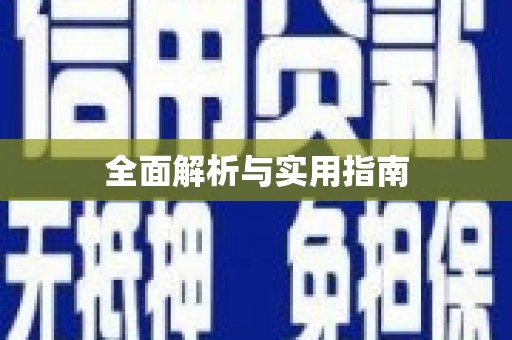 房县全面解析与实用指南