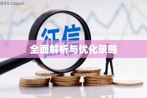 房县全面解析与优化策略