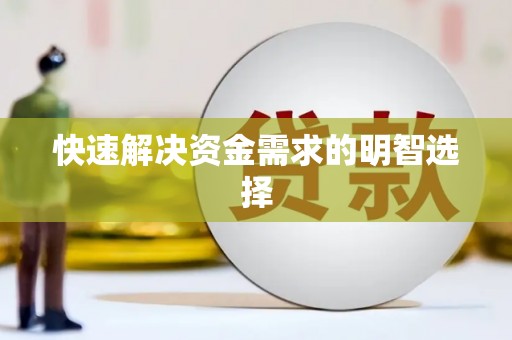 房县快速解决资金需求的明智选择