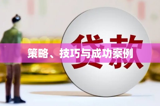 房县策略、技巧与成功案例