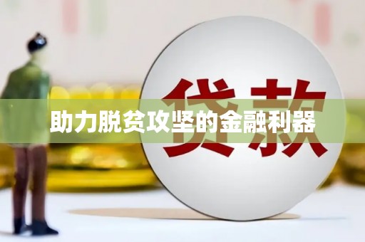 房县助力脱贫攻坚的金融利器