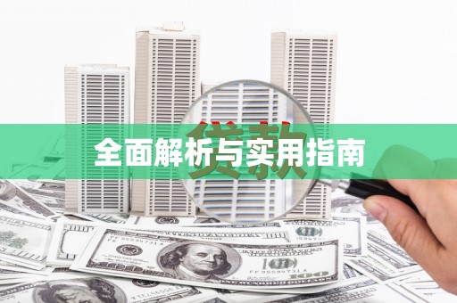 房县全面解析与实用指南
