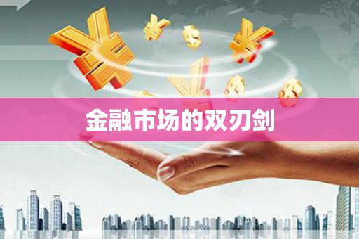 房县金融市场的双刃剑