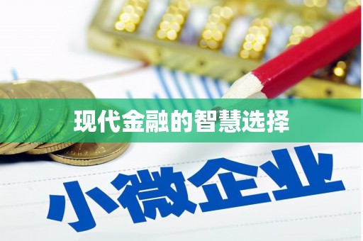 房县现代金融的智慧选择