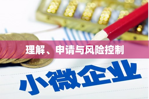 房县理解、申请与风险控制