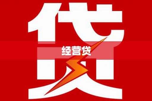 房县经营贷