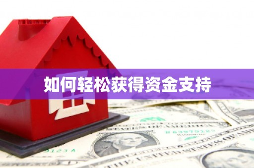 房县如何轻松获得资金支持