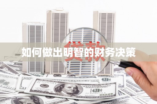 房县如何做出明智的财务决策
