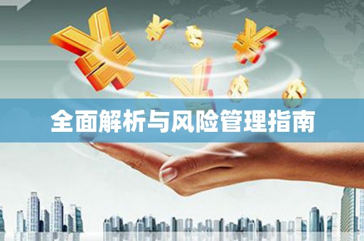 房县全面解析与风险管理指南