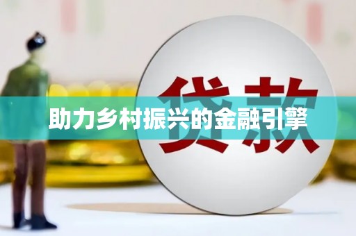 房县助力乡村振兴的金融引擎