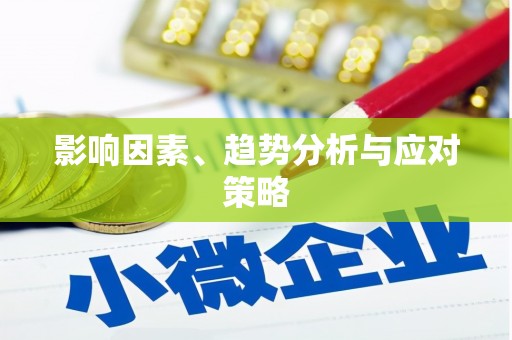 房县影响因素、趋势分析与应对策略