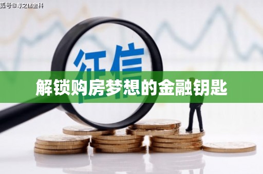房县解锁购房梦想的金融钥匙