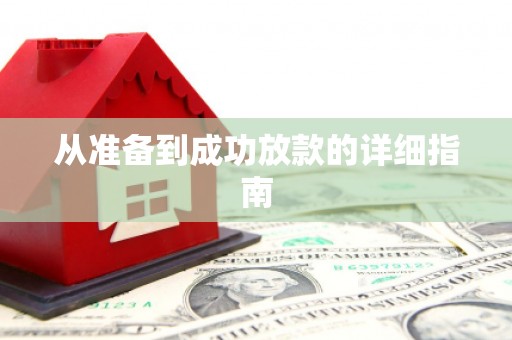 房县从准备到成功放款的详细指南