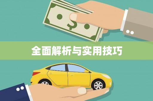 房县全面解析与实用技巧